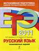 ЕГЭ-2011. Русский язык. Тренировочные задания., Цыбулько И.П., С.И. Львова, В.А. Коханова 