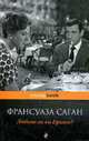 Любите ли вы Брамса?, Саган Ф. 