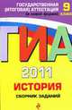 История. Сборник заданий. 9 класс.ГИА-2011., Клоков В.А., М.В. Пономарев 