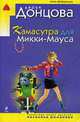 Камасутра для Микки-Мауса., Донцова Д. 