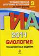 ГИА-2011. Биология. Тренировочные задания. 9 класс., Лернер Г.И. 