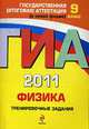 ГИА-2011. Физика. Тренировочные задания. 9 класс., Зорин Н.И. 