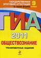 ГИА 2011.Обществознание. Тренировочные задания., Кишенкова О.В. 