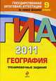 География. Тренировочные задания. 9 класс: ГИА - 2011, Чичерина О.В., Ю.А. Соловьева 