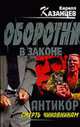 Антикор. Смерть чиновникам: Роман, Казанцев К. 