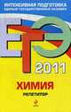 ЕГЭ-2011. Химия. Репетитор., Оржековский П.А., Н.Н. Богданова 