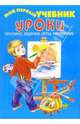 Уроки: прописи, задачки, игры, рисование, 