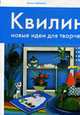 Квилинг: новые идеи для творчества, Зайцева А. 