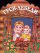 Гуси-лебеди: Русская народная сказка (вырубка), 
