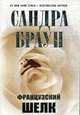Французский шелк. Роман., Браун С. 