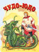 Чудо-юдо: русская неародная сказка (вырубка), 