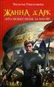 Жанна д'Арк. 'Кто любит меня, за мной!', Павлищева Н. 