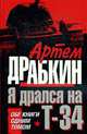 Я дрался на Т-34. Обе книги одним томом, Драбкин А. 