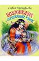Белоснежка и серебряный ежик, Прокофьева Софья Леонидовна 