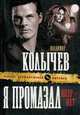 Я промазал, опер - нет. Роман., Колычев В. 