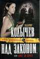 Над законом, или Брат за брата.Роман., Колычев В. 