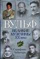 Великие мужчины XX века, Вульф В., Серафима Чеботарь 