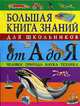 Большая книга знаний для школьников от А до Я. Человек. Природа. Наука. Техника, 