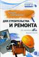 Лучшие программы для строительства и ремонта + CD, Леонов В. 