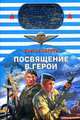 Посвящение в герои: Роман, Зверев С. 