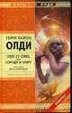 URBI ET ORBI или Городу и миру. Книга первая. Дитя Ойкумены, Олди Г.О. 