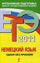 ЕГЭ-2011. Немецкий язык. Сдаем без проблем!, Архипкина П.Д., Г.С. Загородняя 