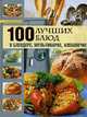 100 лучших блюд в блендере, мультиварке, хлебопечке, 