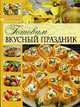 Готовим вкусный праздник, 