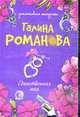 Единственная моя: Роман, Романова Г. 