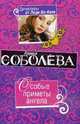 Особые приметы ангела. Роман., Соболева Л. 
