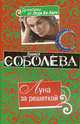 Луна за решеткой. Роман., Соболева Л. 