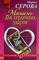 Мишень для сердечных ударов: роман, Серова М. 