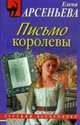 Письмо королевы. Роман., Арсеньева Е. 