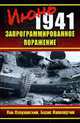 Июнь 1941. Запрограммированное поражение, Лопуховский Л., Борис Кавалерчик 