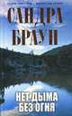 Нет дыма без огня: Роман, Браун С. 