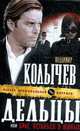 Дельцы, или Брат, останься в живых. Роман., Колычев В. 