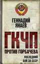 ГКЧП против Горбачева. Последний бой за СССР., Янаев Г. 