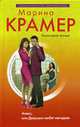 Алекс, или Девушки любят негодяев: Роман, Крамер М. 