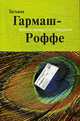 Вечная молодость с аукциона. Роман., Гармаш-Роффе Т. 