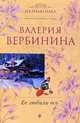 Ее любили все. Роман., Вербинина В. 