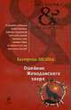 Ошейник Жеводанского зверя. Роман., Лесина Е. 