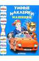 Машинки, 