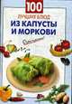 100 лучших блюд из капусты и моркови., 