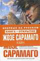 Каин: Роман, Сарамаго Ж. 