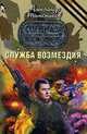 Служба возмездия.Роман., Тамоников А. 