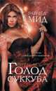 Голод суккуба. Роман., Мид Р. 