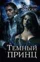 Темный принц, Фихан К. 