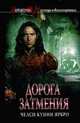 Дорога затмения, Ярбро Ч.К. 