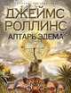 Алтарь Эдема: Роман., Джеймс Роллинс 