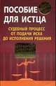 Пособие для истца: судебный процесс от подачи иска до исполнения решения, Резепов И.Ш., М.А. Шитова 